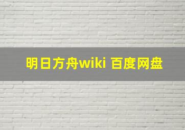 明日方舟wiki 百度网盘